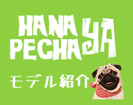 HANAPECHA YA モデル紹介