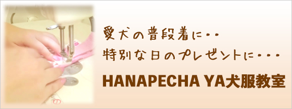 HANAPECHA YA犬服教室