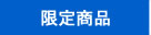 限定商品