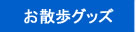 お散歩グッズ