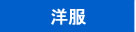 洋服